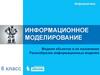 Информационное моделирование. Модели объектов и их назначение. Разнообразие информационных моделей