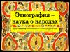 Этнография – наука о народах