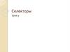 Селекторы. Урок 9