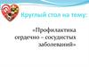 Профилактика сердечно–сосудистых заболеваний