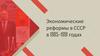 Экономические реформы в СССР в 1985–1991 годах