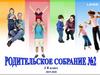Родительское собрание