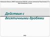 Действия с десятичными дробями