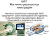 Магнитно-резонансная томография
