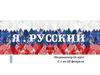 Я русский. Медиацентр (6-250) С 1 по 28 февраля