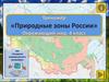 Природные зоны России