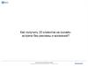 Психологическая практика онлайн. Как получить 20 клиентов на онлайн-встречи без рекламы и вложений