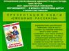 Презентация  книги «Весёлые рассказы»