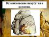 Возникновение искусства и религии
