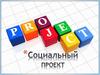Социальный проект