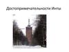 Достопримечательности  Инты