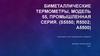 Биметаллические термометры, модель 55, промышленная серия (S5550; R5502; A5500)