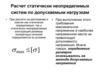 Расчет статически неопределимых систем по допускаемым нагрузкам