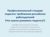 Профессиональный стандарт педагога. Требования российских работодателей