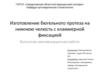 ВКР: Изготовление бюгельного протеза на нижнюю челюсть с кламмерной фиксацией