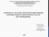 Разработка системы автоматизации добычи и промыслового сбора нефти и газа на месторождении
