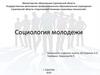 Социология молодежи