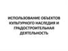 Использование объектов культурного наследия и градостроительная деятельность