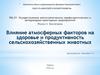 Зоогигиена. Влияние атмосферных факторов на здоровье и продуктивность сельскохозяйственных животных