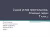 Сумма углов треугольника. Решение задач