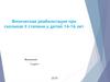 Физическая реабилитация при сколиозе II степени у детей 14-16 лет
