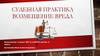 Судебная практика. Возмещение вреда (часть 4)