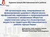 Профилактика правонарушений и антинаркотической деятельности. Администрация Мотовилихинского района