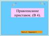 Правописание приставок