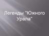 Легенды Южного Урала