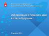 Августовская конференция педагогических работников Пермского края «Образование в Пермском крае: взгляд в будущее»