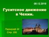Гуситское движение в Чехии