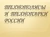 Технополисы и технопарки России