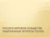 Россия в мировом сообществе. Национальные интересы России