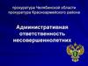 Административная ответственность несовершеннолетних