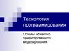 Технология программирования. Основы объектно-ориентированного моделирования