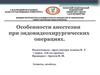 Особенности анестезии при эндовидеохирургических операциях