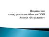 Повышение конкурентоспособности ООО Аптека «Исцеление»