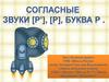 Урок обучения грамоте. Согласные звуки [Р], [Р'], буква Р