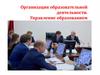 Организация образовательной деятельности. Управление образованием