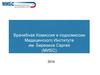 Врачебная Комиссия и подкомиссии Медицинского Института им. Березина Сергея (МИБС)