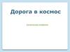 Космическая симфония. Юрий Алексеевич Гагарин