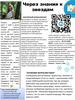 Через знания к звездам. Школьная газета