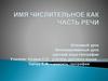 Имя числительное как часть речи