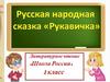 Русская народная сказка «Рукавичка». 1 класс