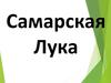 Самарская Лука