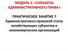 Административно-правовой статус хозяйствующих субъектов и некоммерческих организаций. Модуль 2