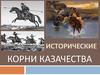 Исторические корни казачества