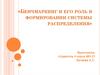 Бенчмаркинг и его роль в формировании системы распределения