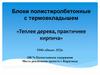 Блоки полистиролбетонные с термовкладышем. «Теплее дерева, практичнее кирпича»