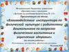 Взаимодействие инструктора по физической культуре с родителями дошкольников